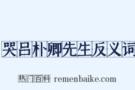 哭吕朴卿先生反义词是什么意思的图片